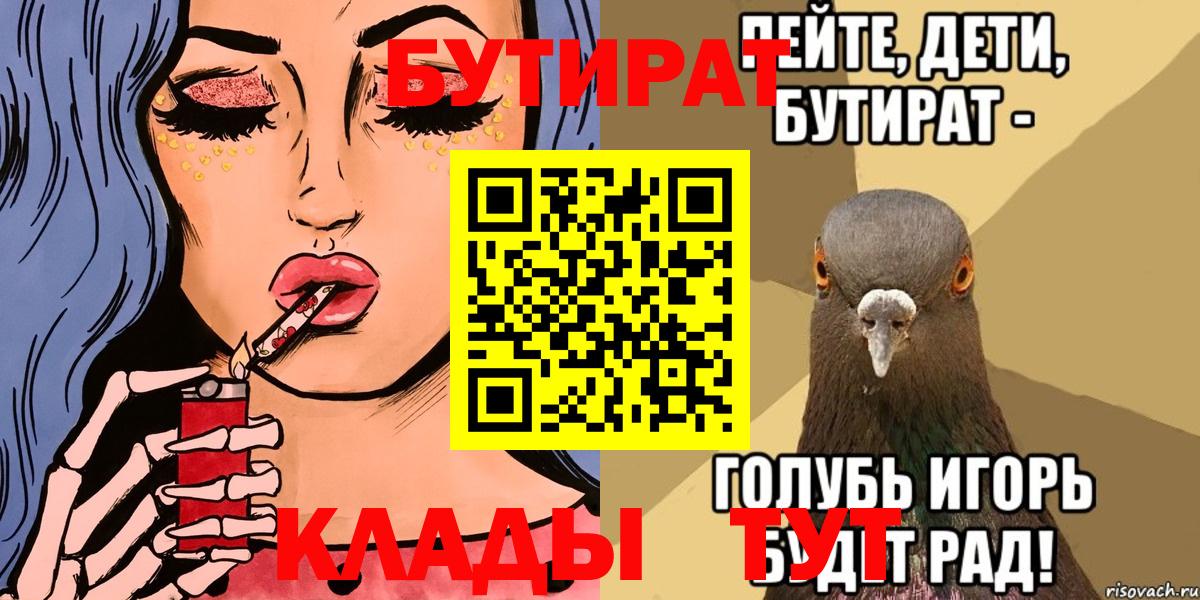Красноярск  БУТИРАТ 1.4BDO  Вход с VPN 